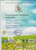 Благодарственное письмо за участие в проекте "Разделяй и сохраняй" Благодарственное письмо за участие в проекте "Разделяй и сохраняй"